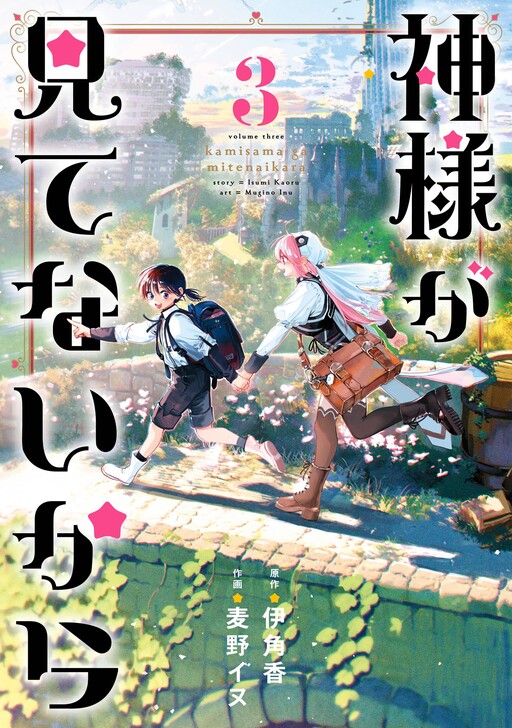 Kamisama ga Mitenai kara