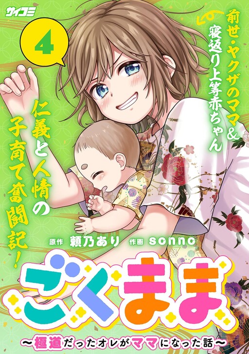 Gokumama ~Gokudou Datta Ore ga Mama ni Natta Hanashi~