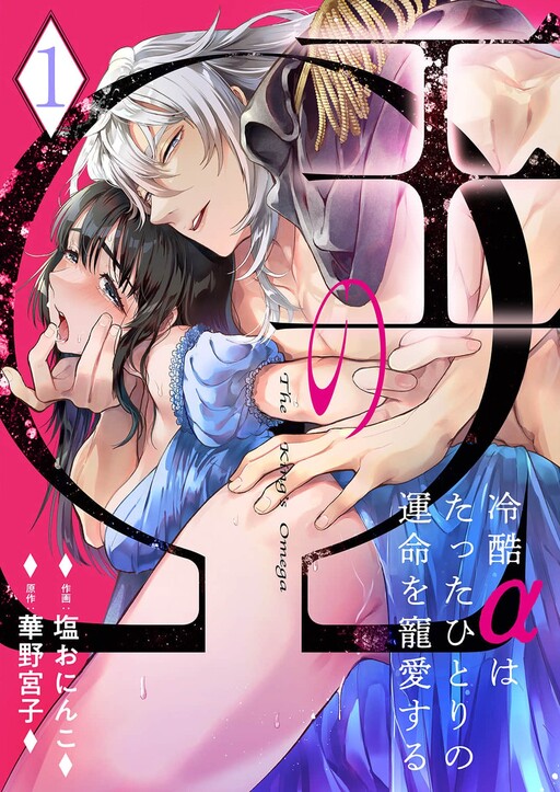 Ou no Omega: Reikoku Alpha wa Tatta Hitori no Unmei o Chouai suru