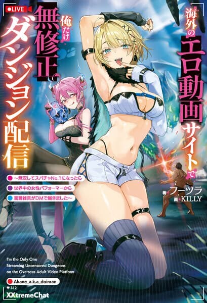 Kaigai no Ero Douga Site de Ore Dake Mushuusei Dungeon Haishin: Musou shite Super Chat No.1 ni Nattara Ssekaiju no Josei Performer kara barizogon ga DM de Todokimashita