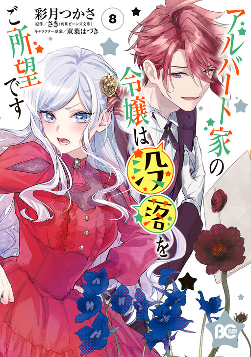 Albert-ke no Reijou wa Botsuraku wo Goshomou desu