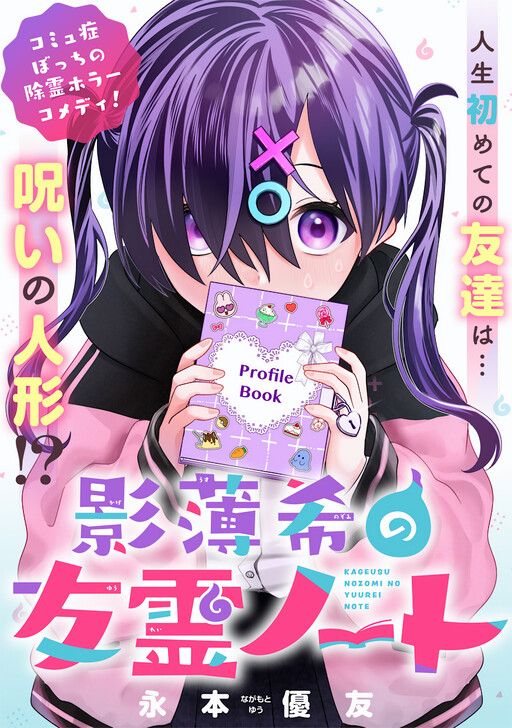 Kageusu Nozomi no Yūrei Nōto
