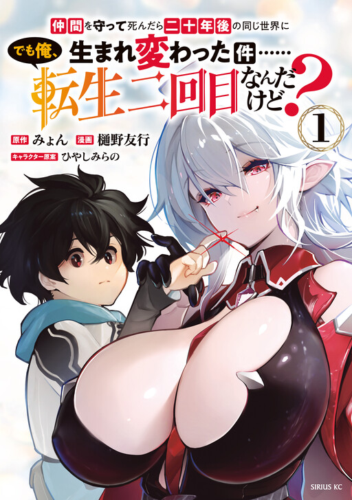Nakama o Mamotte Shindara 20-nengo no Onaji Sekai ni Umarekawatta Ken...... demo Ore, Tensei 2-kaime Nanda kedo?