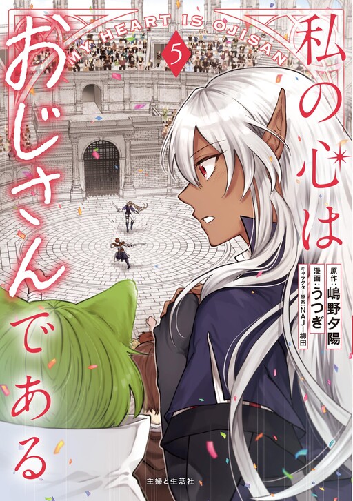 Watashi no Kokoro wa Ojisan de Aru
