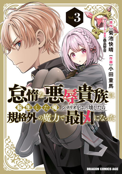 Taida na Akujoku Kizoku ni Tensei shita Ore, Scenario wo Bukkowashitara Kikakugai no Maryoku de Saikyou ni Natta