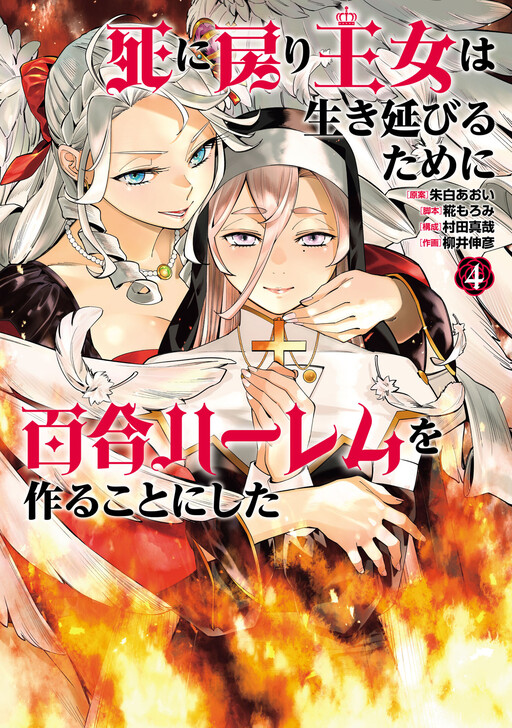 Shinimodori Oujo wa Ikinobiru tame ni Yuri Harem wo Tsukuru koto ni shita