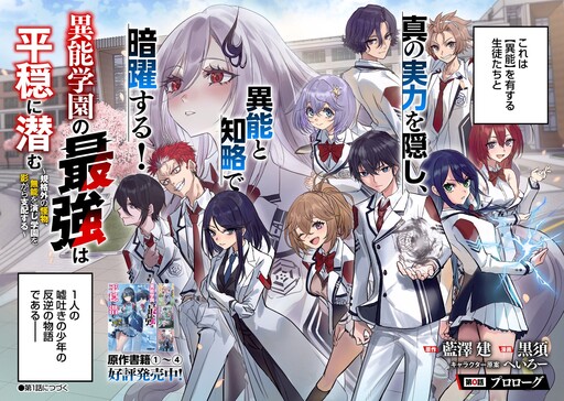 Inou Gakuen no Saikyou wa Heion ni Hisomu: Kikakugai no Kaibutsu, Munou o Enji Gakuen o Kage kara Shihai Suru