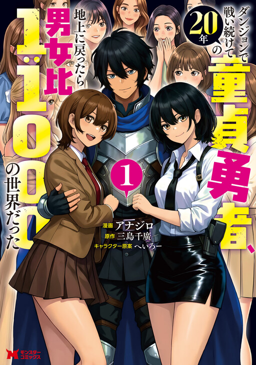 Dungeon de Tatakaitsuzukete 20-nen no Doutei Yuusha, Chijou ni Modottara Danjoubi 1:1000 no Sekai Datta