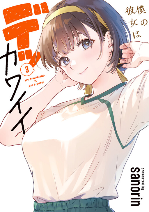 Boku no Kanojo wa Dekkawaii