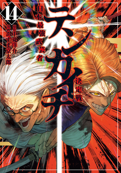 Tenkaichi: Nihon Saikyou Bugeisha Ketteisen