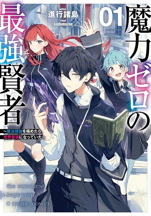 Maryoku Zero no Saikyou Kenja: Mahou Riron o Kiwametara, Sekai Saikyou ni Natteita