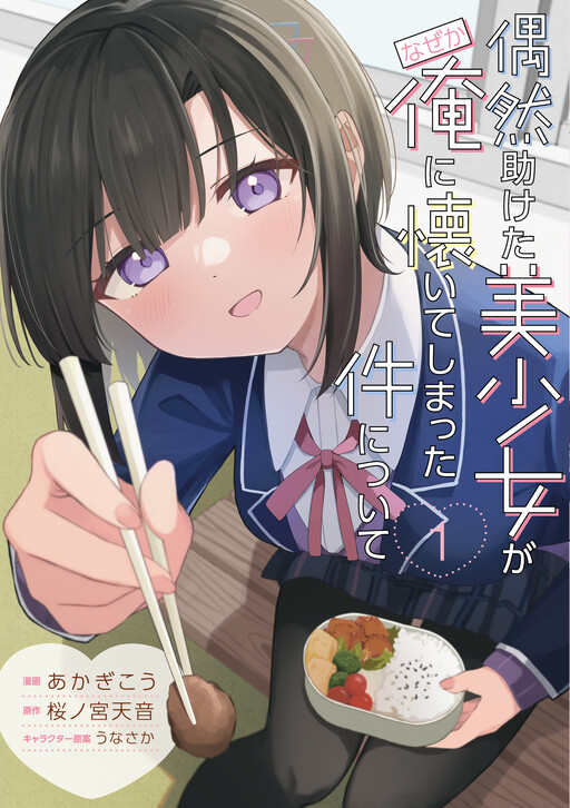 Guuzen Tasuketa Bishoujo ga Nazeka Ore ni Natsuiteshimatta Ken ni Tsuite