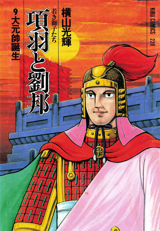 Xiang Yu & Liu Bang