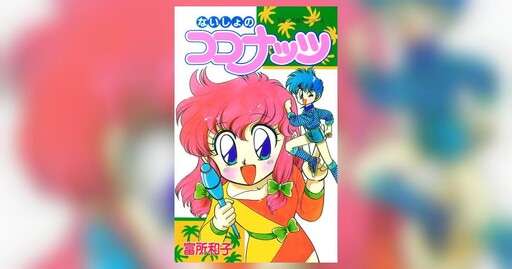 Naisho no Kokonattsu