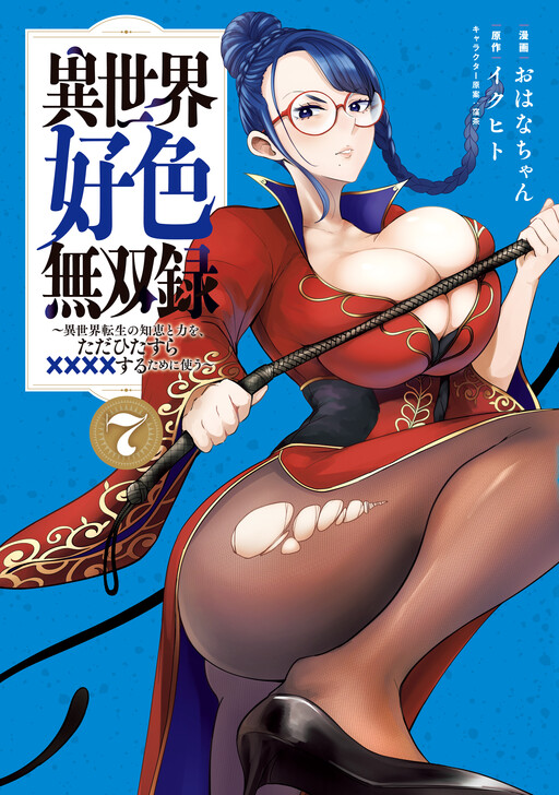 Isekai Koushoku Musouroku ~Isekai Tensei no Chie to Chikara o, Tada Hitasura ×××× Suru tame ni Tsukau~