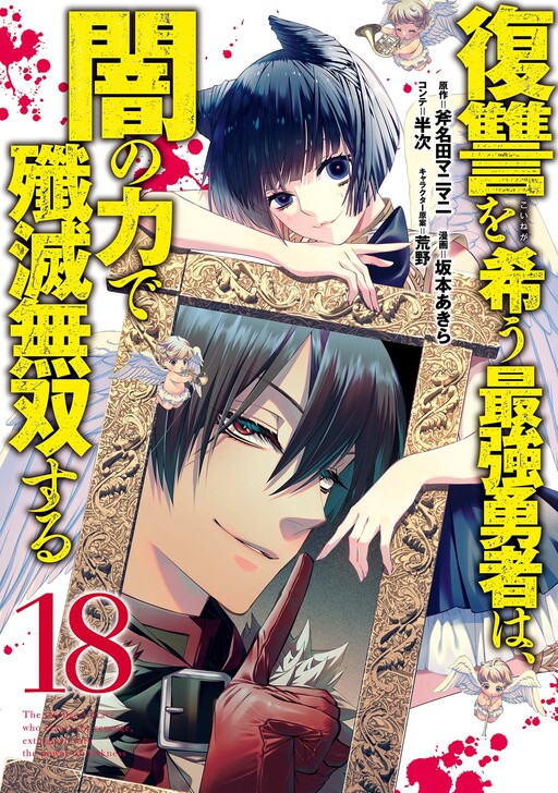 Fukushuu o Koinegau Saikyou Yuusha wa, Yami no Chikara de Senmetsu Musou Suru