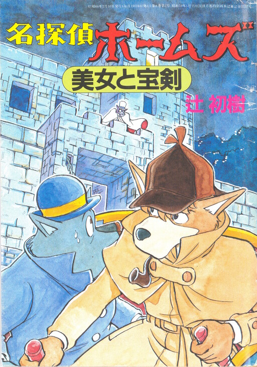 Meitantei Holmes: Bijo to Houken