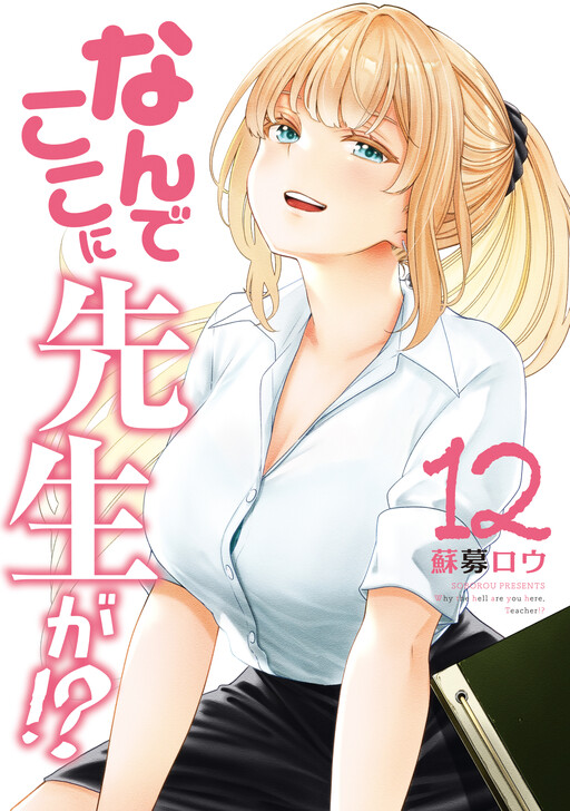 Nande Koko ni Sensei ga!?