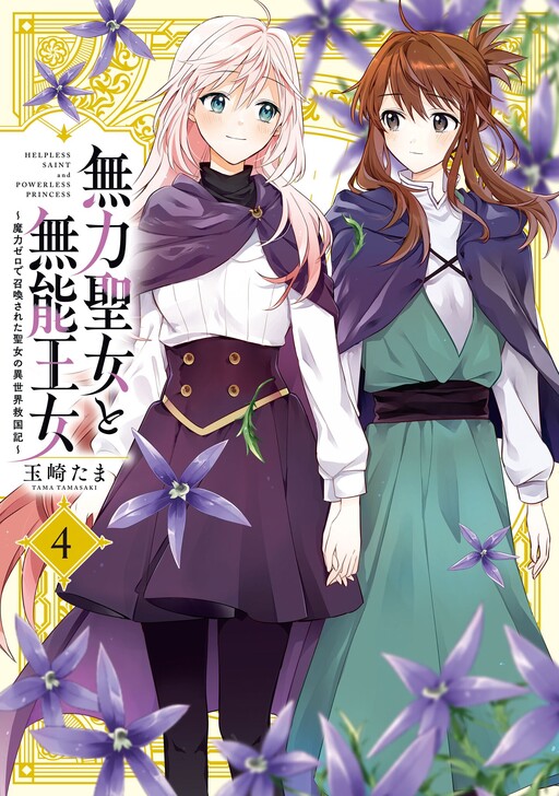 Muryoku Seijo to Munou Oujo ~Maryoku Zero de Shoukansareta Seijo no Isekai Kyuukokuki~