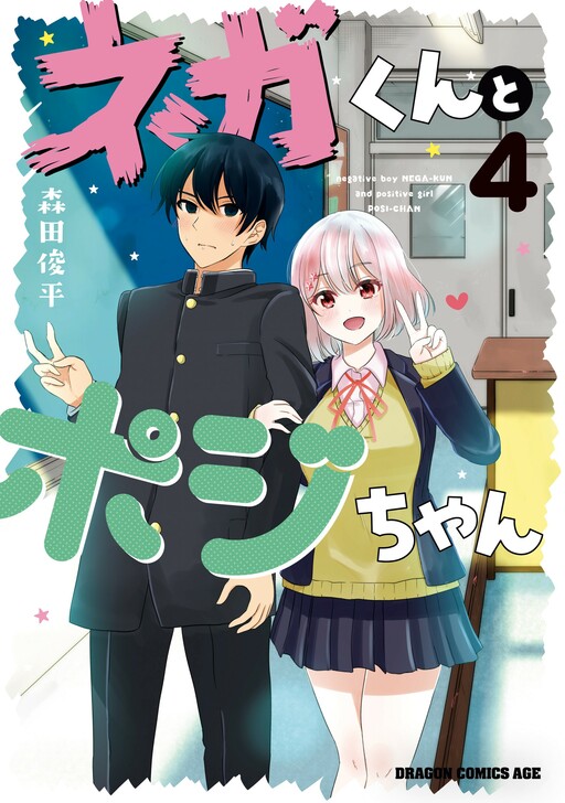 Nega-kun to Posi-chan