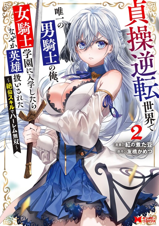 Teisou Gyakuten Sekai de Yuiitsu no Otoko Kishi no Ore, Onna Kishi Gakuen ni Nyuugaku Shitara Nazeka Eiyou Atsukai Sareta: Zetsurin Skill de Harem Musou