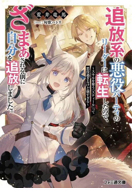 Tsuihou-kei no Akuyaku Party no Leader ni Tensei Shita node, Zamaa Sareru Mae ni Jibun o Tsuihou Shimashita.: Skill o Ubau "Steal" tte Akuyakusugiru kedo Tsuyosugiru