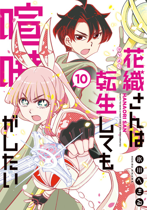 Hanaori-san wa Tensei Shite mo Kenka ga Shitai
