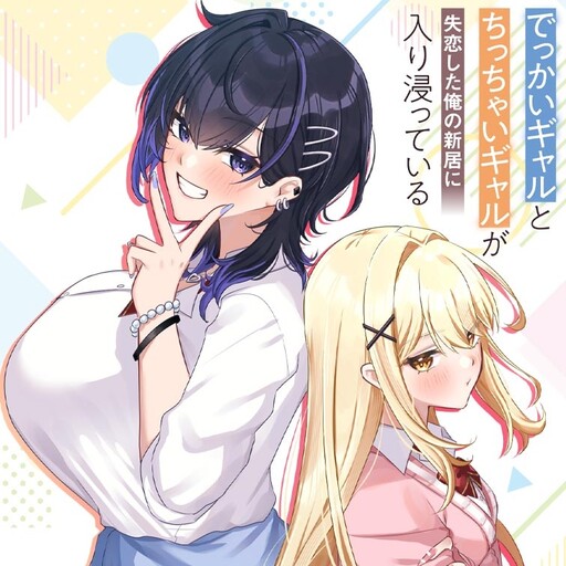 Dekkai Gyaru to Chicchai Gyaru ga Shitsuren Shita Ore no Shinkyo ni Iribitatteiru