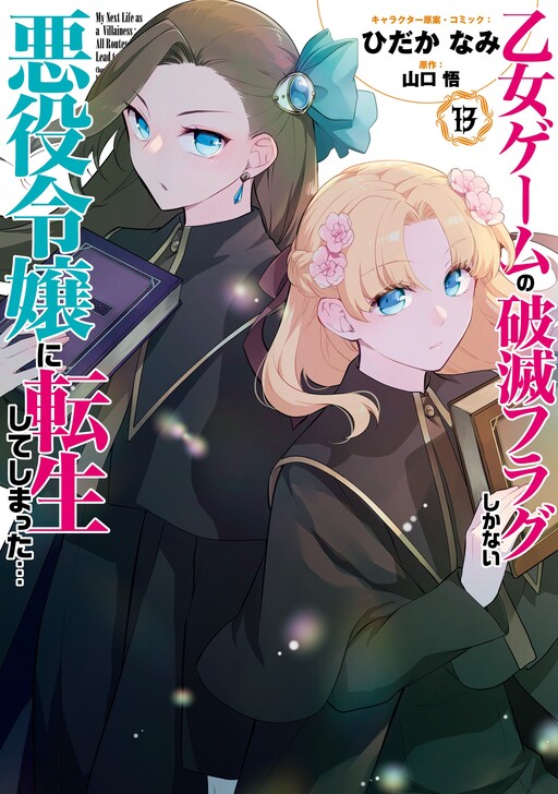 Otome Game no Hametsu Flag shika nai Akuyaku Reijou ni Tensei shite shimatta...