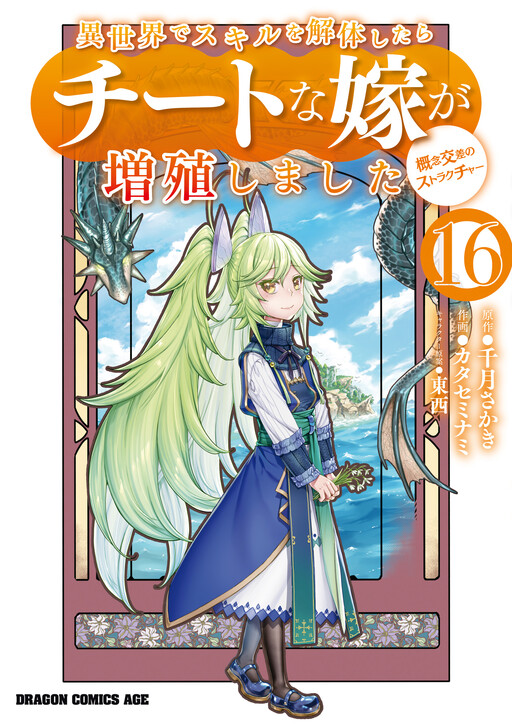 Isekai de Skill wo Kaitai Shitara Cheat na Yome ga Zoushoku Shimashita - Gainen Kousa no Structure
