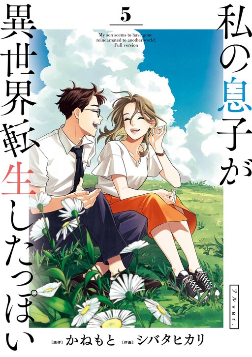 Watashi no Musuko ga Isekai Tensei Shitappoi - Full ver.
