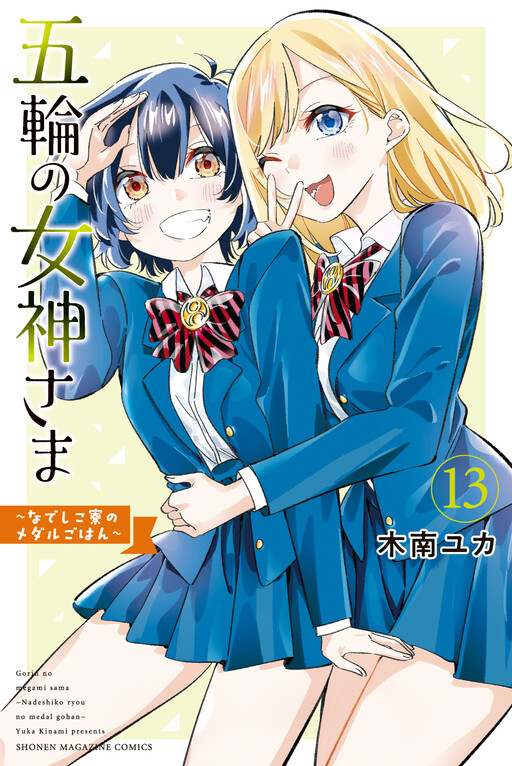 Gorin no Megami-sama ~Nadeshiko Ryou no Medal Gohan~
