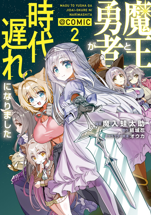 Maou to Yuusha ga Jidai Okure ni Narimashita