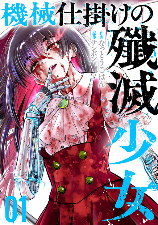 Kikai Shikake no Senmetsu Shoujo