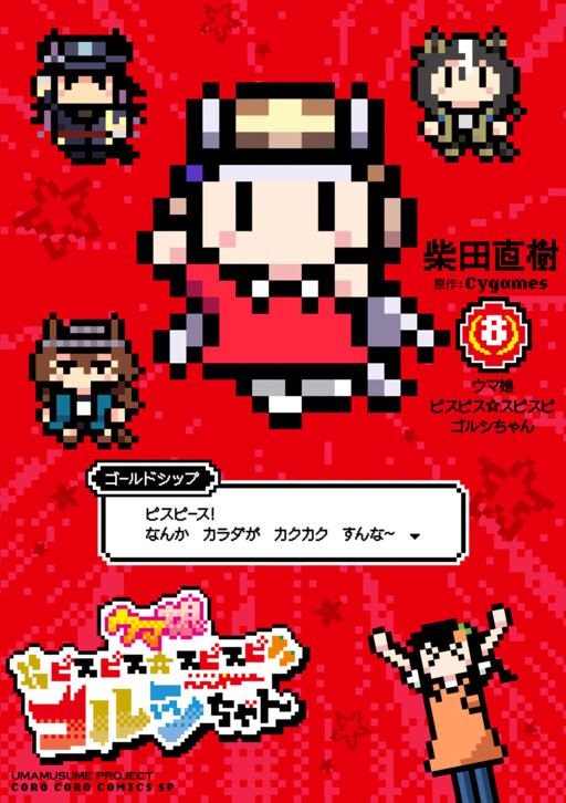 Umamusume - Pretty Derby PisuPisu☆SupiSupi - Golshi-chan