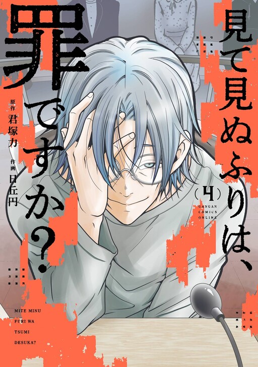 Mite Minufuri wa, Tsumi desu ka?