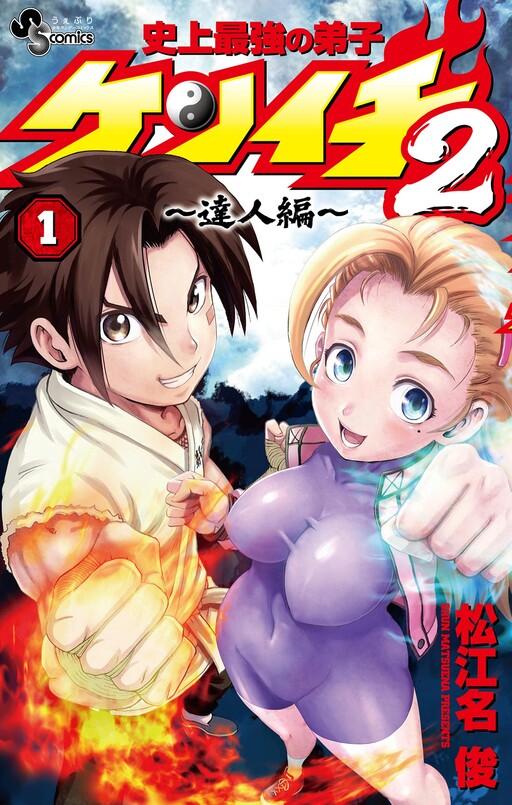 Shijou Saikyou no Deshi Kenichi 2 ~Tatsujin-hen~