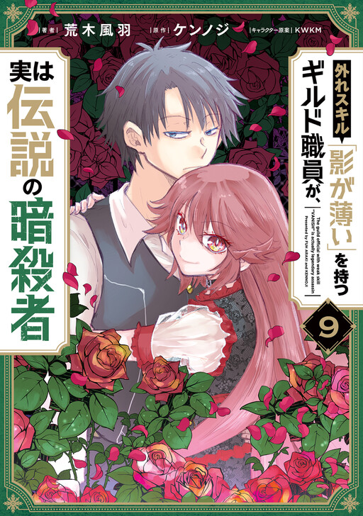 Hazure Skill "Kage ga Usui" o Motsu Guild Shokuin ga, Jitsu wa Densetsu no Ansatsusha