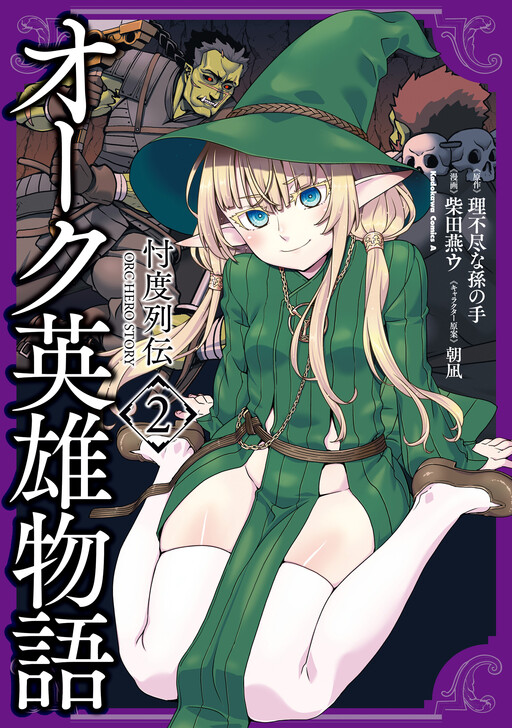 Orc Eiyuu Monogatari: Sontaku Retsuden