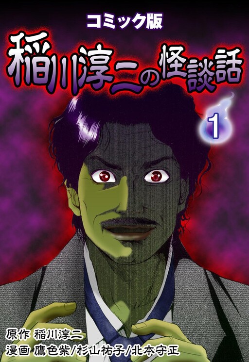 Junji Inagawa's Ghost Stories: Comic Version