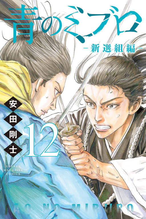 Ao no Miburo —Shinsengumi Hen—