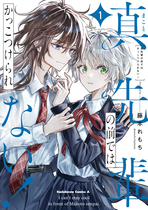 Makoto-senpai no Mae de wa Kakko Tsukerarenai!