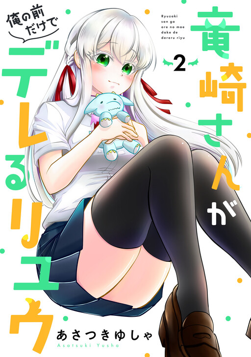 Ryuuzaki-san ga Ore no Mae dake de Dereru Riyuu