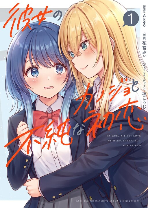 Kanojo no Kanojo to Fujun na Hatsukoi
