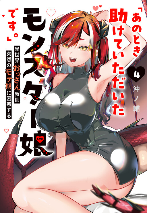 "Ano Toki Tasukete Itadaita Monster Musume desu." Isekai Ossan Kyoushi Totsuzen no Moteki ni Konwaku suru