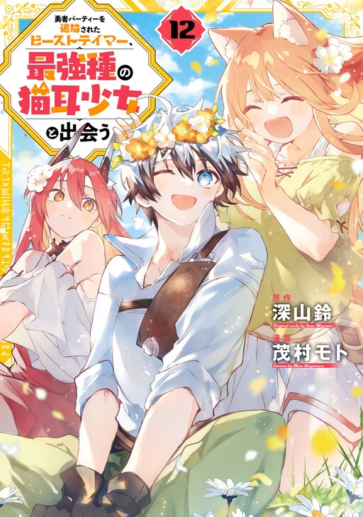Yuusha Party wo Tsuihou sareta Beast Tamer, Saikyoushu no Nekomimi Shoujo to Deau