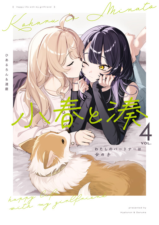 Koharu to Minato - Watashi no Partner wa Onnanoko