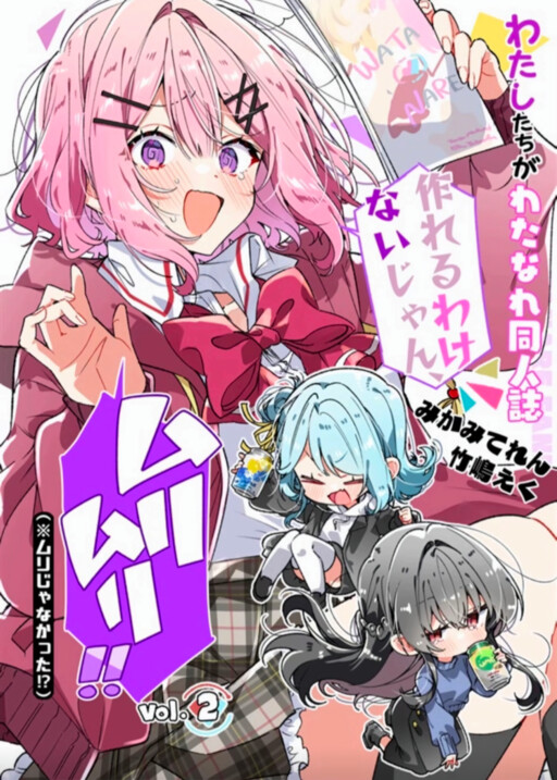 Watashi-tachi ga Watanare Doujinshi Tsukuru Wakenai jan, Murimuri!! (※Muri ja Nakatta!?)