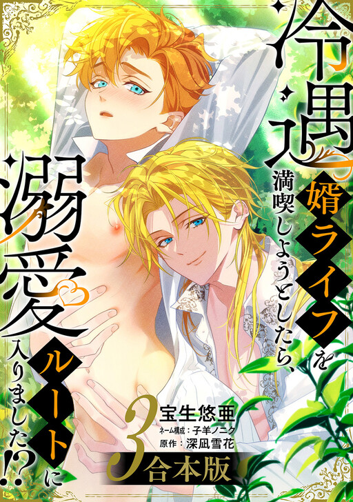 Reiguu Muko Life wo Mankitsu Shiyou to Shitara, Dekiai Route ni Hairimashita!?