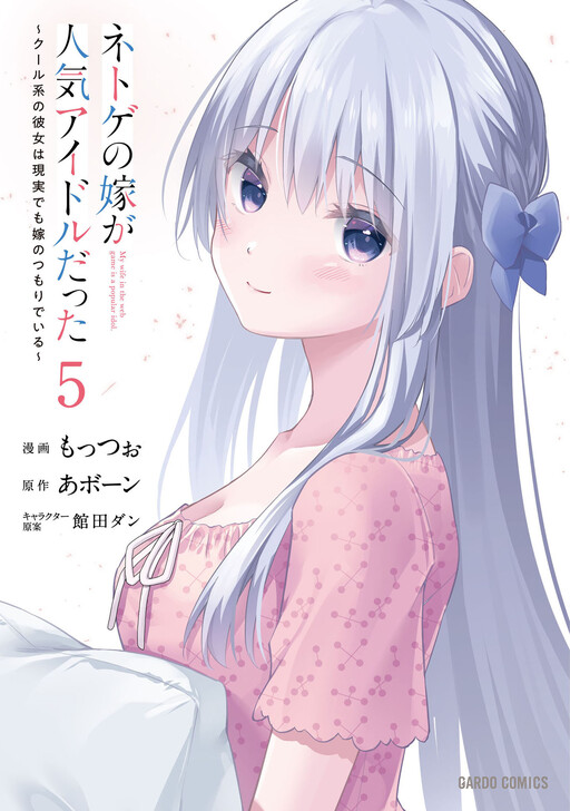 Netoge no Yome ga Ninki Idol datta ~Cool kei no Kanojo wa Genjitsu demo Yome no Tsumori de Iru~
